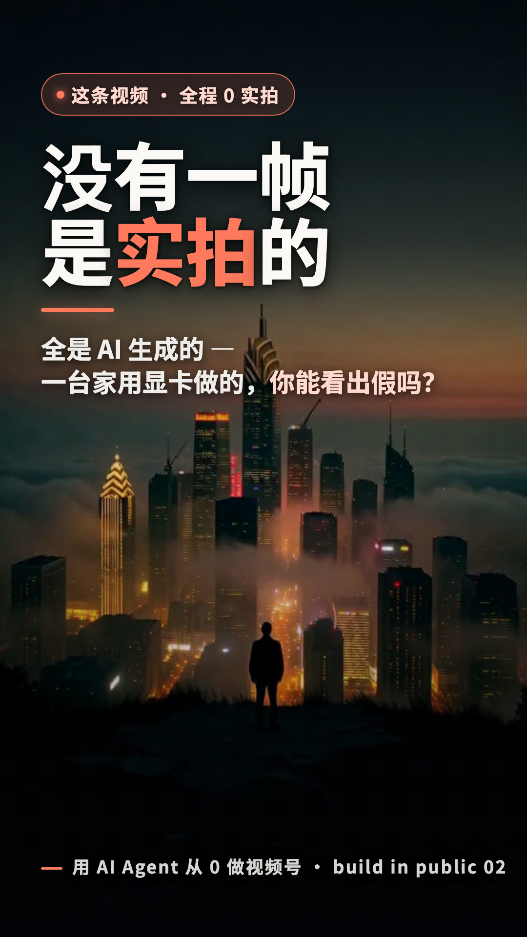 这条视频没有一帧是实拍的——全是 AI 生成
